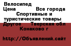 Велосипед Titan Colonel 2 › Цена ­ 8 500 - Все города Спортивные и туристические товары » Другое   . Тверская обл.,Конаково г.